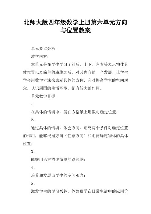 北师大版四年级数学上册第六单元方向与位置教案