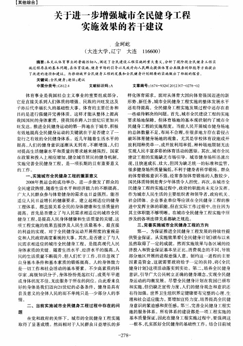 关于进一步增强城市全民健身工程实施效果的若干建议