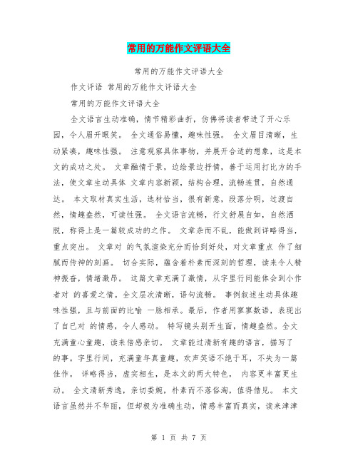 常用的万能作文评语大全