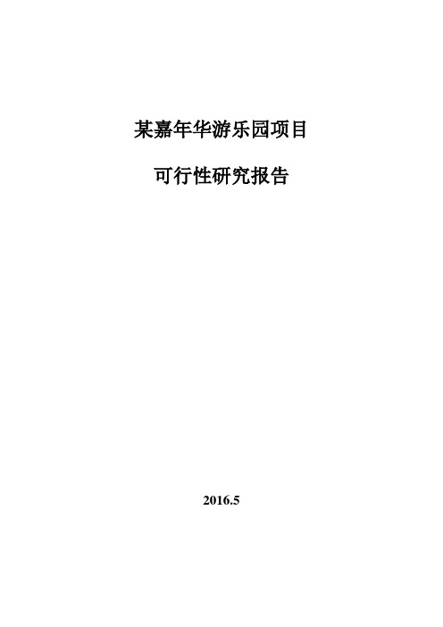 某嘉年华游乐园项目可行性研究报告