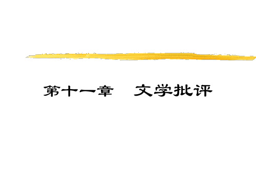 文学概论第11章文学批评