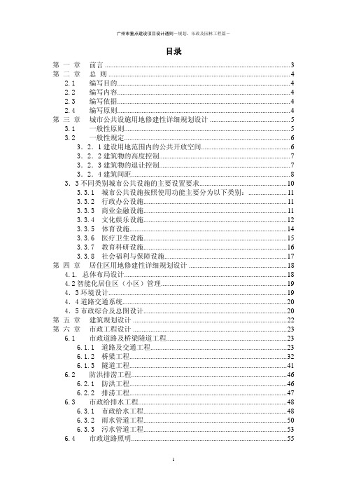 (终稿)广州市重点建设工程规划通则last