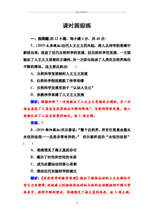 2020高考历史大一轮复习名师精编课时跟踪练：第32讲 近代以来世界的科学发展历程 Word版含解析