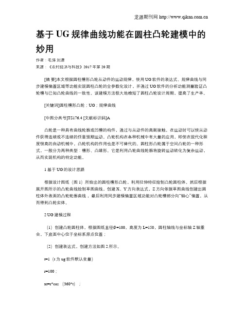 基于UG规律曲线功能在圆柱凸轮建模中的妙用
