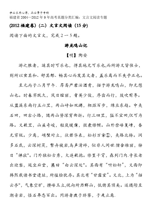 福建省2004-2012年9年高考语文真题分类汇编：文言文阅读专题