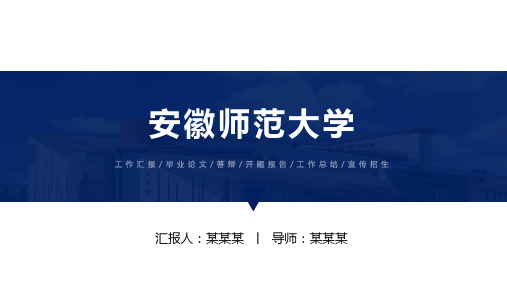 安徽师范大学ppt