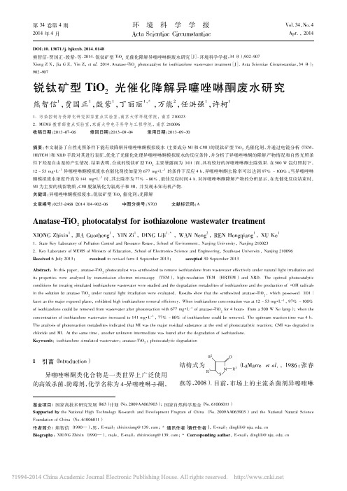 锐钛矿型TiO_2光催化降解异噻唑啉酮废水研究_熊智信