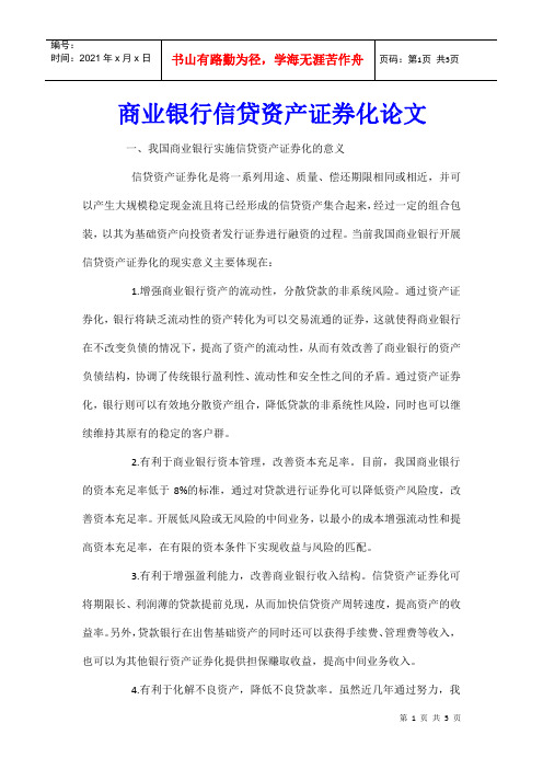 商业银行信贷资产证券化论文