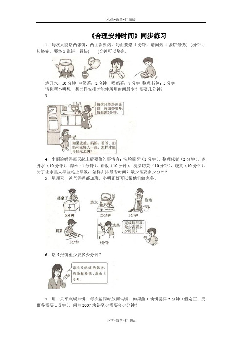 人教版-数学-四年级上册-【练无忧】《合理安排时间》同步练习