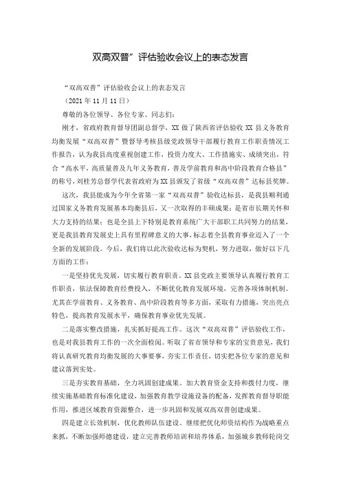 双高双普”评估验收会议上的表态发言