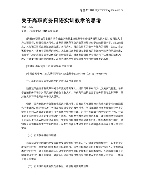关于高职商务日语实训教学的思考