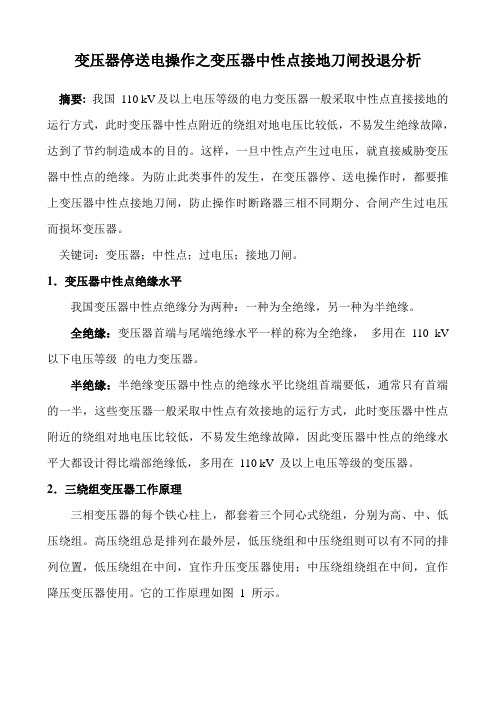 变压器停送电操作之变压器中性点接地刀闸投退分析