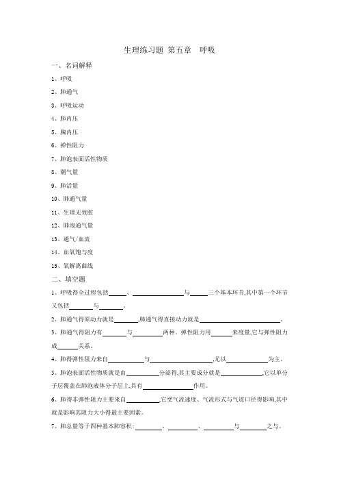 5生理学练习题及答案第五章 呼吸