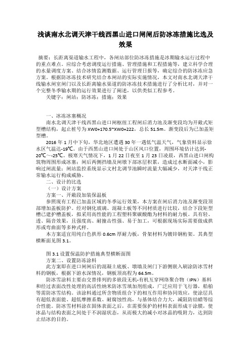 浅谈南水北调天津干线西黑山进口闸闸后防冰冻措施比选及效果