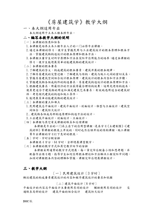 《房屋建筑学》教学大纲