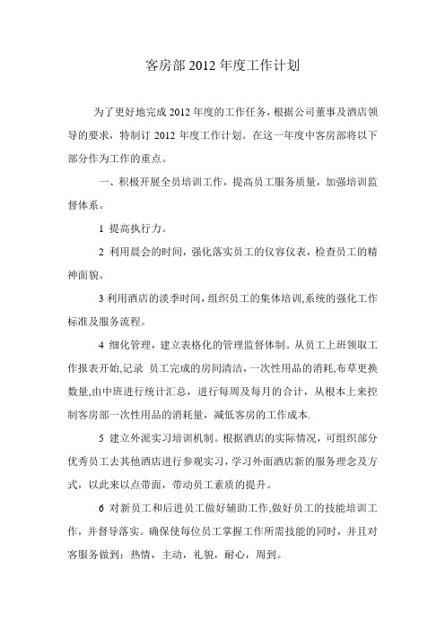 客房部2012年度工作计划