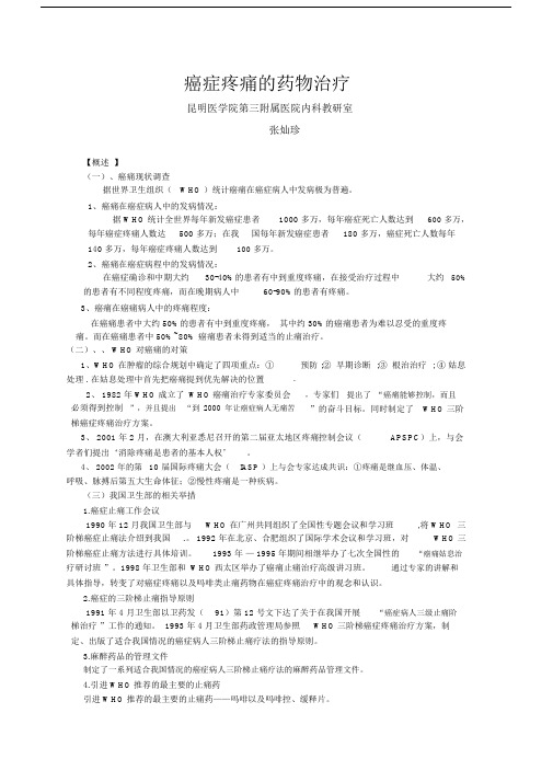 癌症疼痛的药物治疗.doc