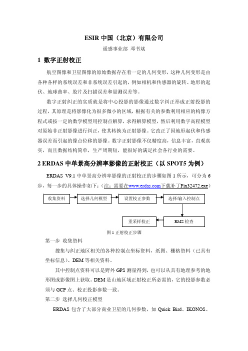 单景高分辨率影像的正射校正