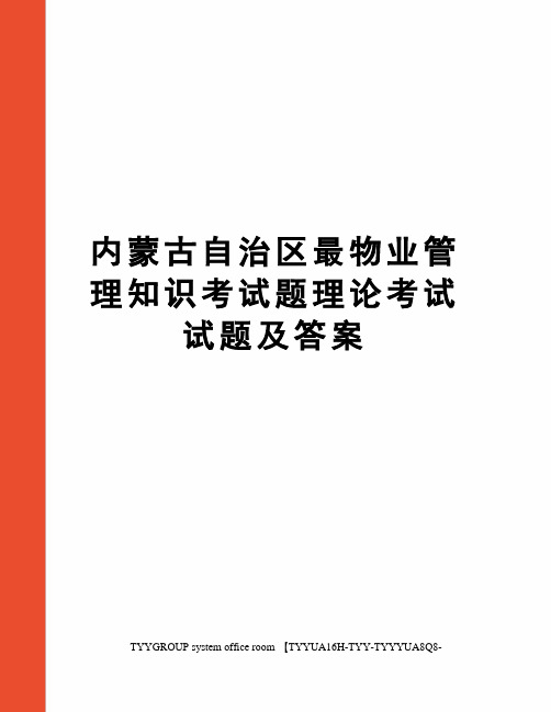 内蒙古自治区最物业管理知识考试题理论考试试题及答案