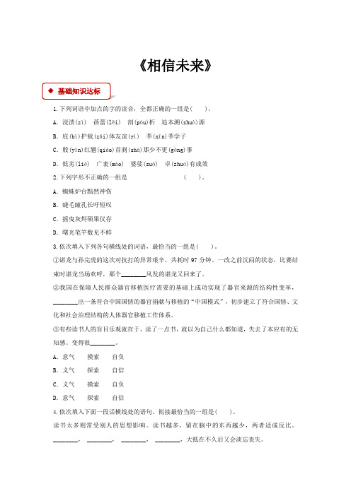 高中语文苏教版必修一第一专题1.2【同步练习】《相信未来》