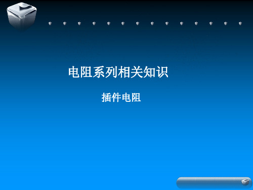 插件电阻