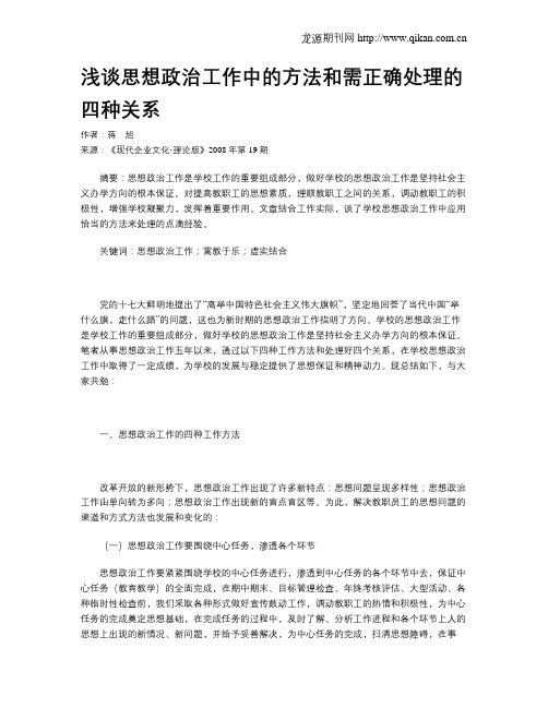 浅谈思想政治工作中的方法和需正确处理的四种关系