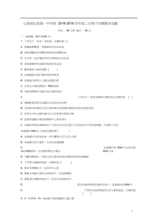 山西省应县第一中学校2018-2019学年高二生物下学期期末试题