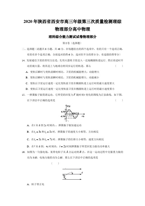 2020年陕西省西安市高三年级第三次质量检测理综物理部分高中物理