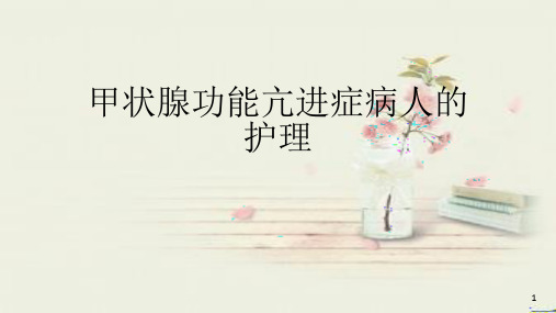 甲状腺功能亢进症病人的护理