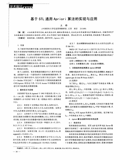 基于STL通用Apriori算法的实现与应用
