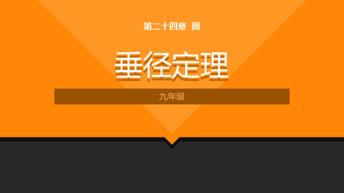 《垂径定理》优质课一等奖课件