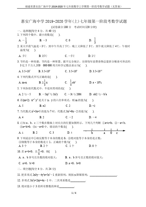 福建省惠安县广海中学2019-2020年七年级数学上学期第一阶段考数学试题(无答案)