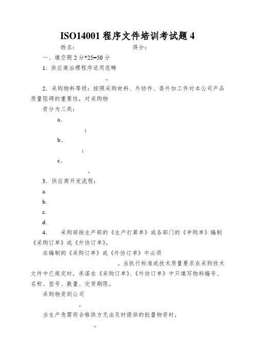 ISO14001程序文件培训考试题4