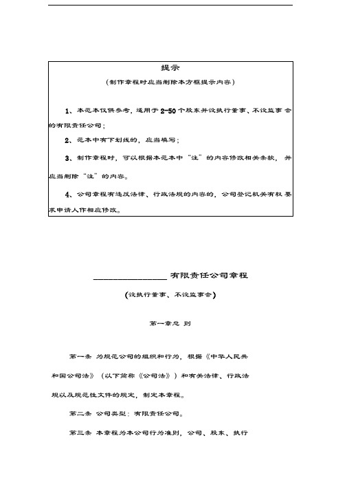 内资有限责任公司章程参考范本(2至50人、设执行董事、不设监事会)