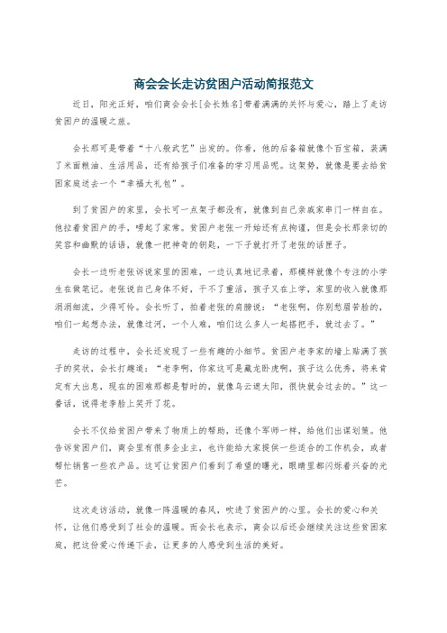 商会会长走访贫困户活动简报范文