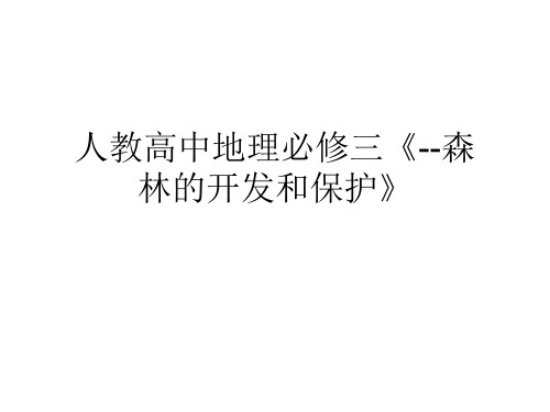 人教高中地理必修三《--森林的开发和保护》