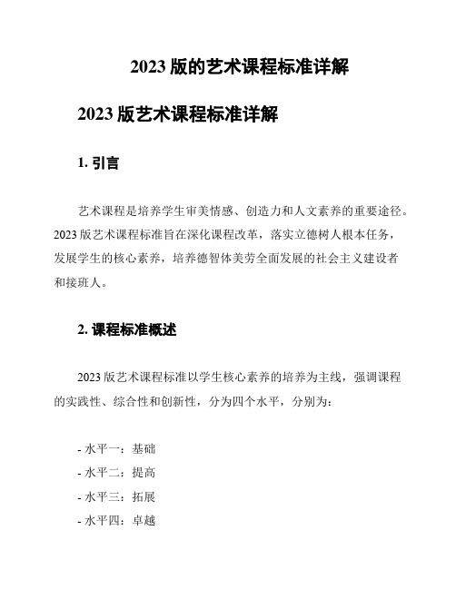 2023版的艺术课程标准详解
