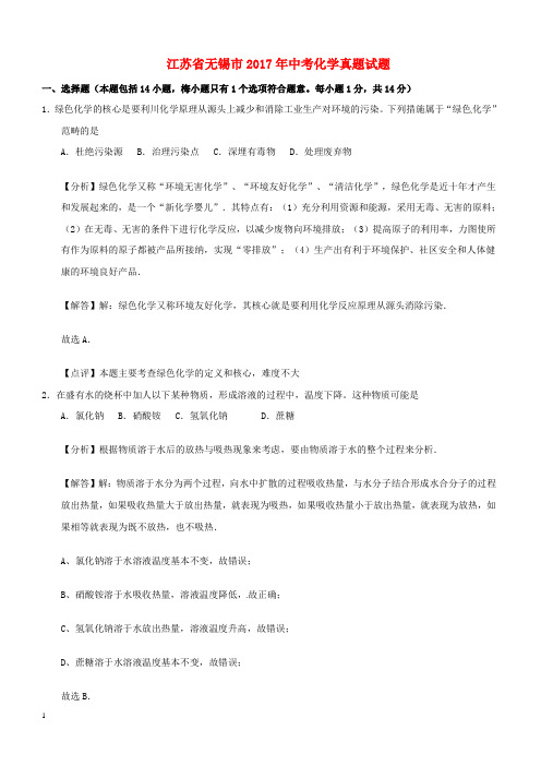 江苏省无锡市2017年中考化学真题试题(含解析)