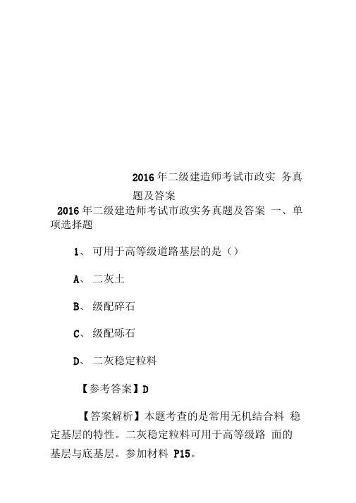 2016年二级建造师考试市政实务真题及答案