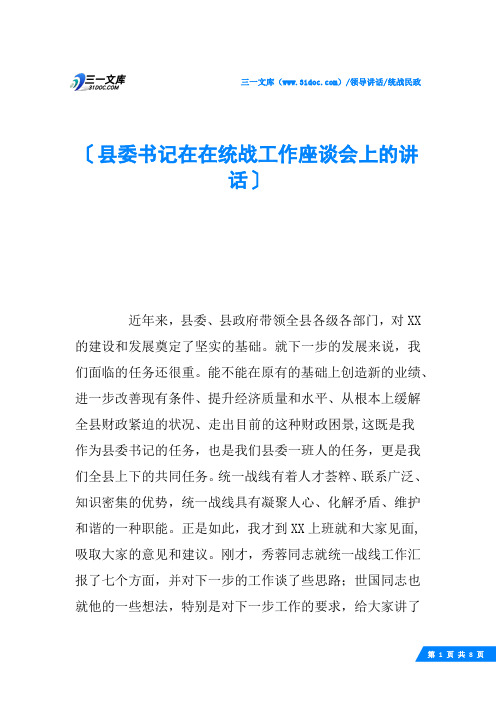 县委书记在在统战工作座谈会上的讲话