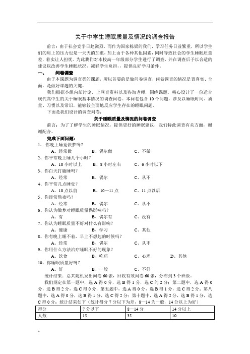 关于中学生睡眠质量及情况的调查报告