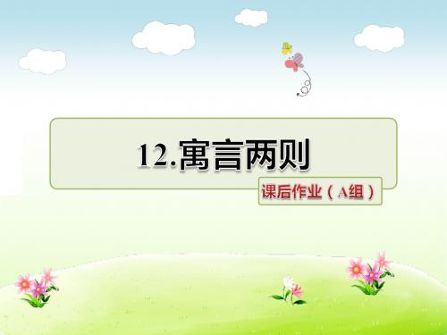 教科版三年级语文下册 12.寓言两则 课后作业(A组-基础篇)【新版】