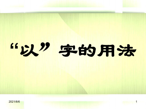 文言虚词“以”字用法详解