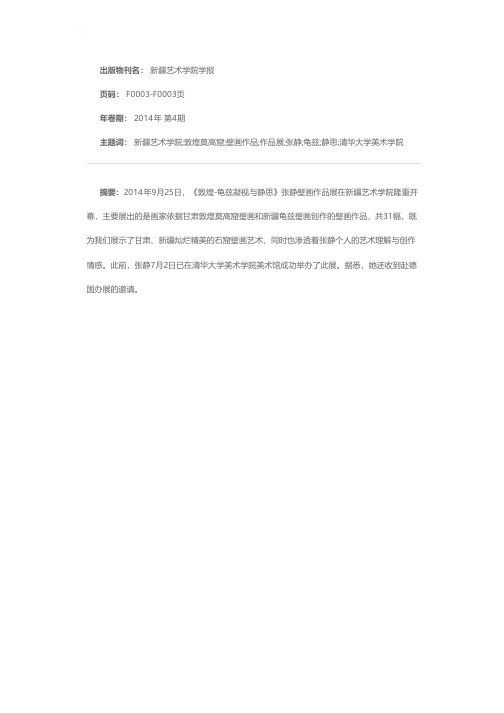 “我的生命在新疆”——记《敦煌-龟兹 凝视与静思》张静壁画作品展
