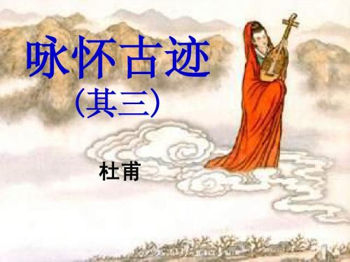 《咏怀古迹》