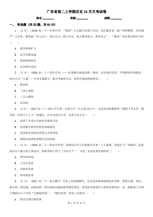 广东省高二上学期历史10月月考试卷