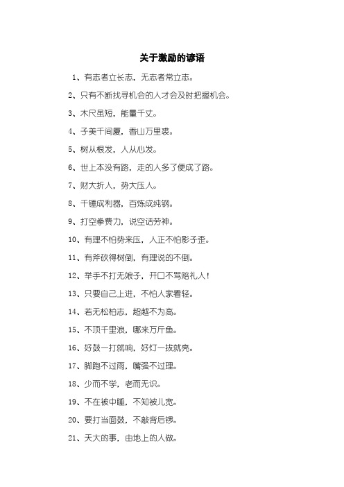 关于激励的谚语
