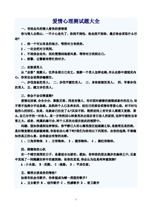 爱情心理测试题大全