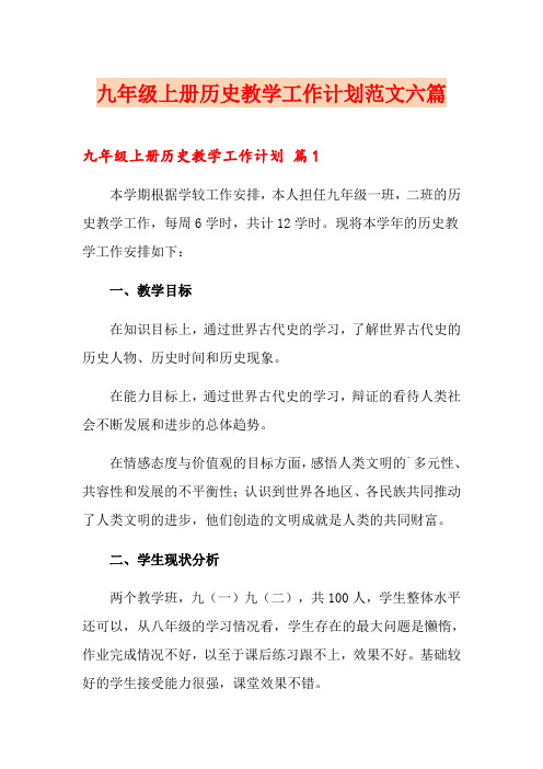 九年级上册历史教学工作计划范文六篇