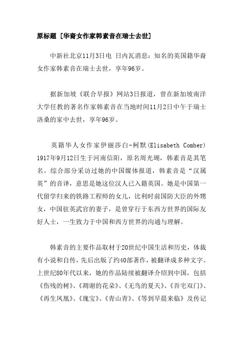 华裔女作家韩素音去世 作品被改编为《生死恋》